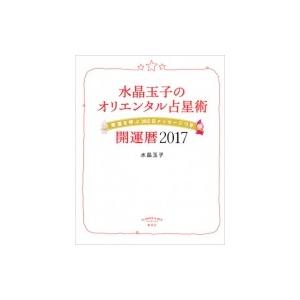 水晶玉子のオリエンタル占星術　幸運を呼ぶ365日メッセージつき　開運暦 2017 / 水晶玉子  〔本〕
