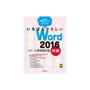 いちばんやさしいWord2016スクール標準教科書　初級 /
