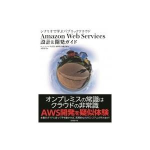 シナリオで学ぶパブリッククラウド　Amazon　Web　Services　設計 &amp; 開発ガイド / ...