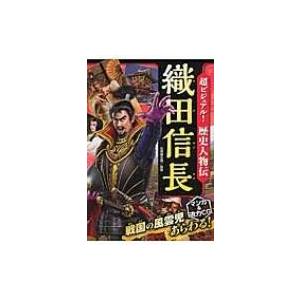 超ビジュアル!歴史人物伝　織田信長 / 矢部健太郎  〔本〕