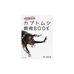 はじめてのカブトムシ飼育BOOK / 哀川翔  〔本〕｜hmv