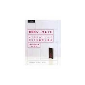 CSSシークレット 47のテクニックでCSSを自在に操る / Verou, Lea  〔本〕