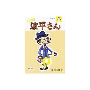 サザエさん よりぬき波平さん / 長谷川町子  〔本〕