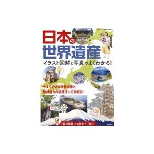 日本の世界遺産 イラスト図解と写真でよくわかる! /