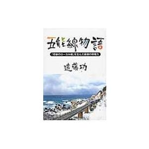 五能線物語 「奇跡のローカル線」を生んだ最強の現場力 / 遠藤功  〔本〕