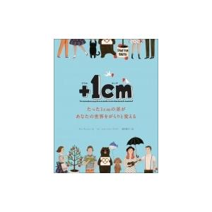 +1cm たった1cmの差があなたの世界をがらりと変える / キム ウンジュ  〔本〕