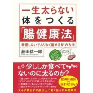 一生太らない体をつくる「腸健康法」 我慢しないでムリなく痩せる81の方法 だいわ文庫 / 藤田紘一郎  〔文庫｜hmv