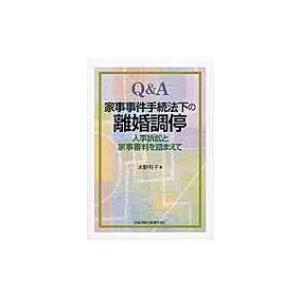 Q &amp; A家事事件手続法下の離婚調停 人事訴訟と家事審判を踏まえて / 水野有子  〔本〕