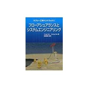 サブシー工学ハンドブック 2 フローアシュアランスとシステムエンジニアリング / ヨン・バイ  〔本...