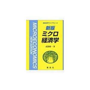 ミクロ経済学 新経済学ライブラリ / 武隈慎一  〔全集・双書〕