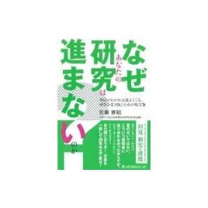 なぜあなたは研究が進まないのか?理由がわかれば見えてくる,  研 / 佐藤雅昭  〔本〕