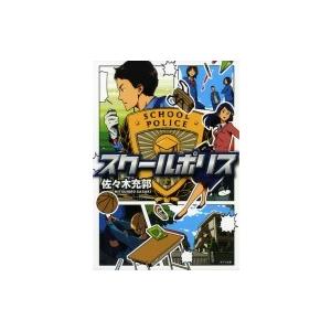 初回50 Offクーポン スクールポリス 電子書籍版 著 佐々木充郭 イラスト Uki B Ebookjapan 通販 Yahoo ショッピング