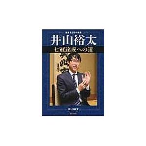 井山裕太七冠達成への道 囲碁史上初の偉業 / 井山裕太  〔全集・双書〕