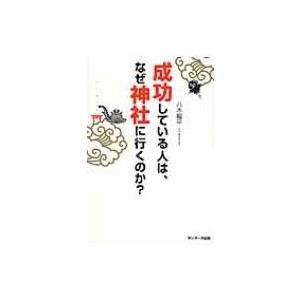 成功している人は、なぜ神社に行くのか? / 八木龍平  〔本〕｜hmv