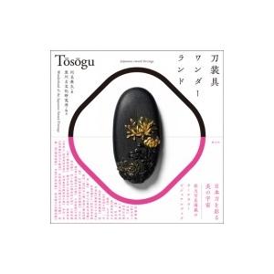 刀装具ワンダーランド / 川見典久  〔本〕