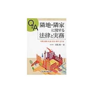 Q&A道路・通路に関する法律と実務 登記・接道・通行権・都市計画/末光