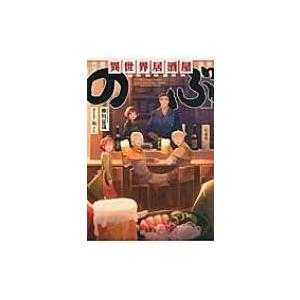 異世界居酒屋のぶ 小説 出版社の商品一覧 通販 Yahoo ショッピング