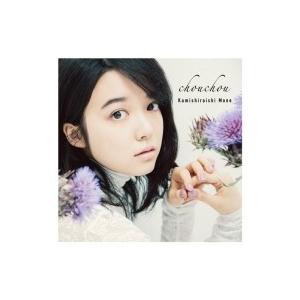 上白石萌音 / chouchou  〔CD〕