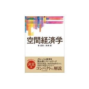 空間経済学 サピエンティア / 曽道智  〔本〕