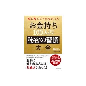 誰も教えてくれなかったお金持ち100人の秘密の習慣大全 / マル秘情報取材班  〔本〕