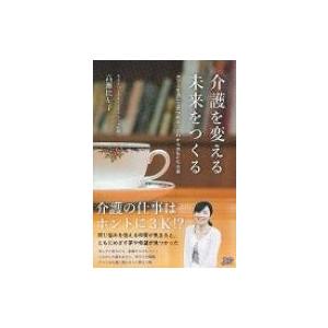 介護を変える未来をつくる カフェを通して見つめるこれからの私たちの姿 / 高瀬比左子  〔本〕