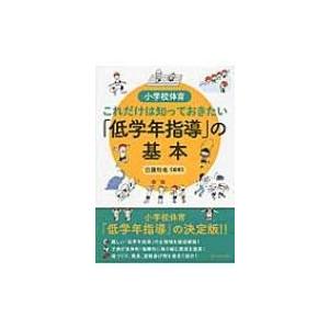 小学校体育これだけは知っておきたい「低学年指導」の基本 / 白旗和也  〔本〕