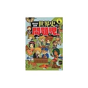 歴史系倉庫　世界史の問題児たち / 亀漫画  〔本〕