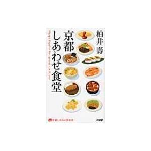 京都しあわせ食堂 京都しあわせ倶楽部 / 柏井壽  〔本〕