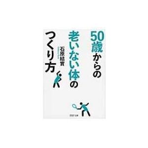50歳からの老いない体のつくり方 PHP文庫 / 石原結實  〔文庫〕