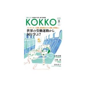 Kokko 第12号 / 日本国家公務員労働組合連合会 〔本〕