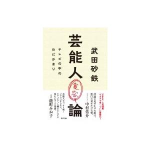 芸能人寛容論 テレビの中のわだかまり / 武田砂鉄  〔本〕