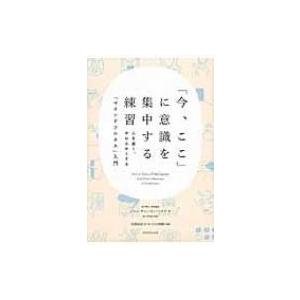 「今、ここ」に意識を集中する練習 心を強く、やわらかくする「マインドフルネス」入門 / ジャン・チョ...