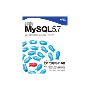 詳解MySQL 5.7 進化したMySQLをよく知るためのテクニカルガイド NEXT ONE / 奥...