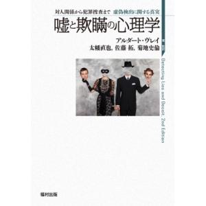 嘘と欺瞞の心理学 対人関係から犯罪捜査まで虚偽検出に関する真実 / アルダート ヴレイ  〔本〕