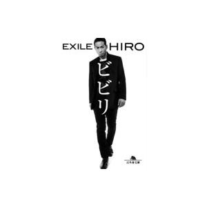 ビビリ 幻冬舎文庫 / EXILE HIRO 〔文庫〕 