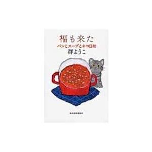 福も来た パンとスープとネコ日和 ハルキ文庫 / 群ようこ  〔文庫〕