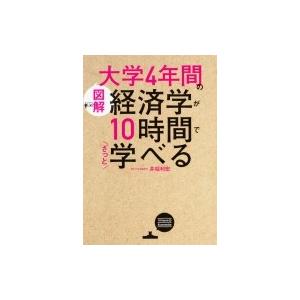 図解　大学4年間の経済学が10時間でざっと学べる / 井堀利宏  〔本〕