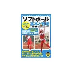ソフトボール基本と戦術 パーフェクトレッスンブック 佐藤理恵 本 Hmv Books Online Yahoo 店 通販 Yahoo ショッピング
