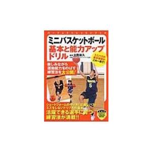 ミニバスケットボール基本と能力アップドリル パーフェクトレッスンブック