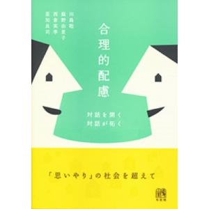 合理的配慮 対話を開く、対話が拓く / 川島聡  〔本〕
