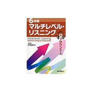 6段階マルチレベル・リスニング 4 ブラウンコース / 石井雅勇  〔本〕