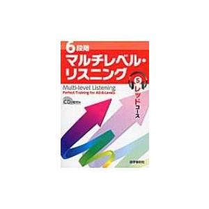 6段階マルチレベル・リスニング 5 レッドコース / 石井雅勇  〔本〕