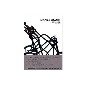 DANCE AGAIN  恵矢Keiya詩集 / 恵矢  〔本〕