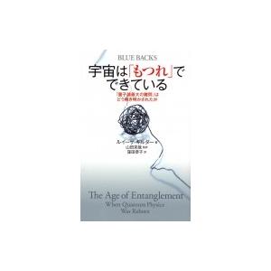 宇宙は「もつれ」でできている 「量子論最大の難問」はどう解き明かされたか ブルーバックス / ルイー...