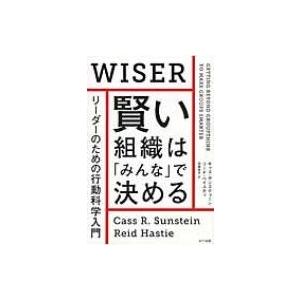 賢い組織は みんな で決める リーダーのための行動科学入門 キャス サンスティーン 本 Hmv Books Online Yahoo 店 通販 Yahoo ショッピング