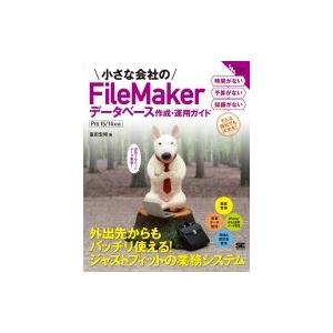 小さな会社のFileMakerデータベース作成・運用ガイド Pro 15 / 14対応  Small...