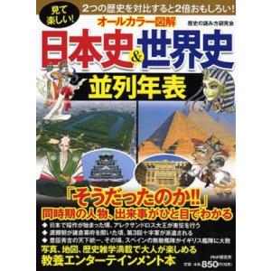 オールカラー図解　日本史 &amp; 世界史並列年表 見て楽しい! / 歴史の読み方研究会  〔本〕