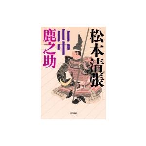 山中鹿之助 兜 日本文学書籍 の商品一覧 文芸 本 雑誌 コミック 通販 Yahoo ショッピング