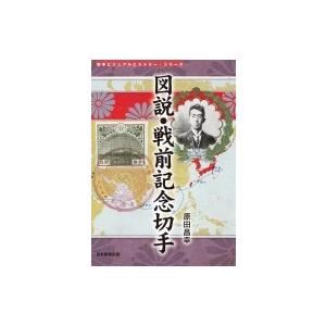 図説・戦前記念切手 切手ビジュアルヒストリー・シリーズ / 原田昌幸  〔本〕