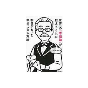 世界一の『幸福論』が教えてくれた明日がもっと幸せになる方法 / アラン研究会  〔本〕